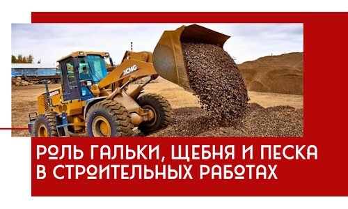 Роль гальки, щебня и песка в строительных работах в Нерюнгри