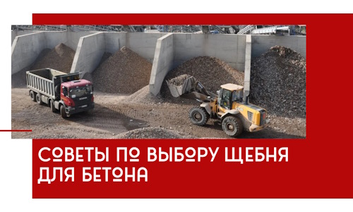 Советы по выбору щебня для бетона в Нерюнгри