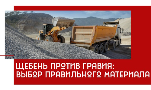 Щебень против гравия: выбор материала для строительных нужд в Нерюнгри